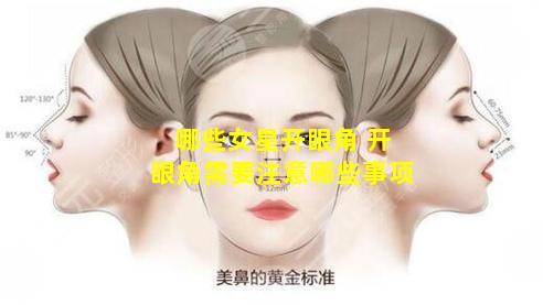 哪些女星开眼角 开眼角需要注意哪些事项